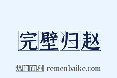 完壁归赵是什么意思的图片